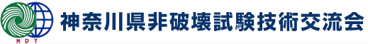 神奈川県非破壊試験技術交流会