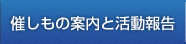 催しもの案内と活動報告