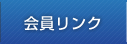 会員リンク